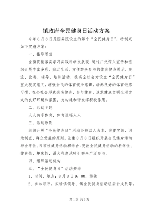 镇政府全民健身日活动方案.docx