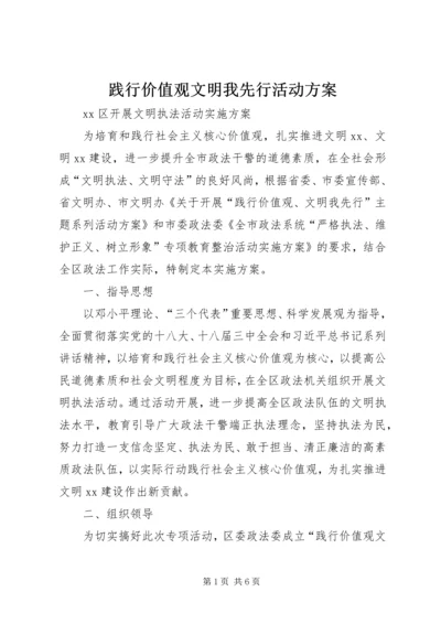 践行价值观文明我先行活动方案.docx