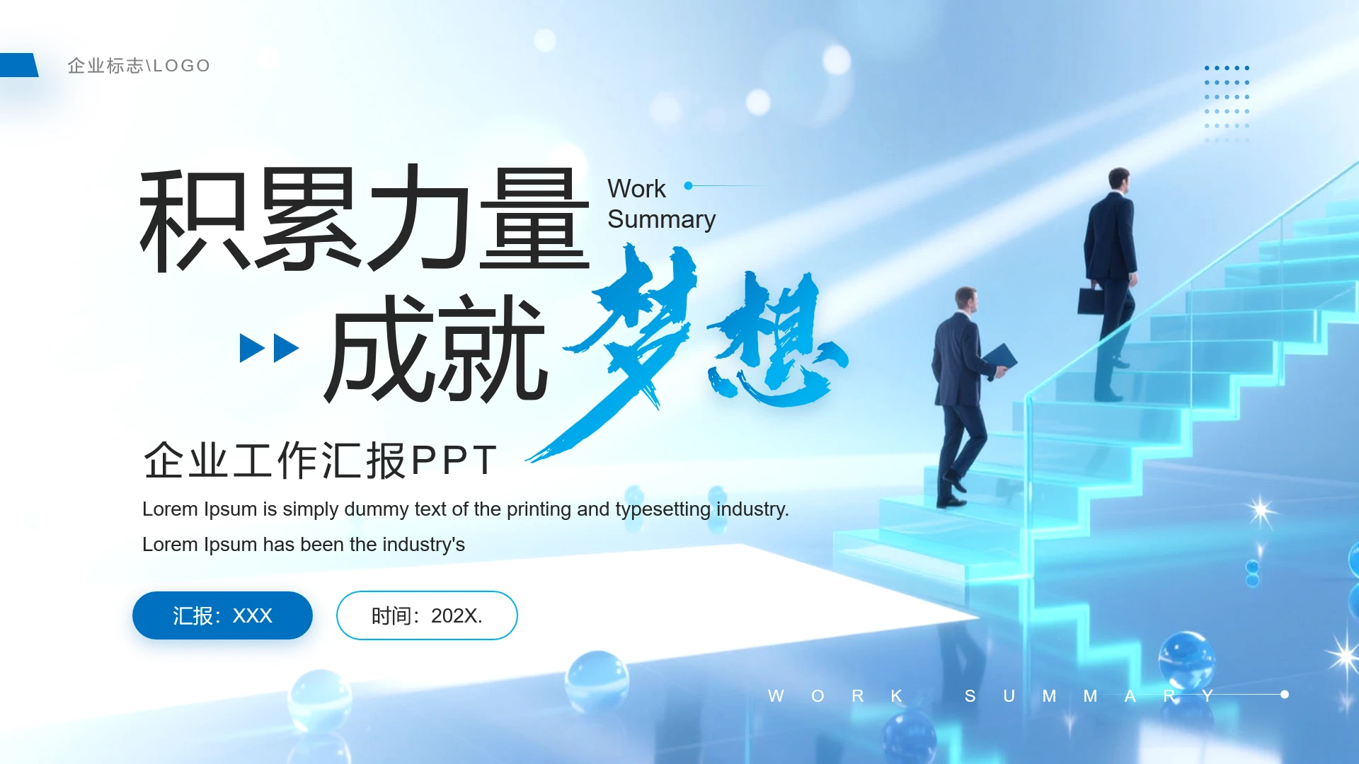 蓝色商务风企业工作总结商务汇报通用PPT模板