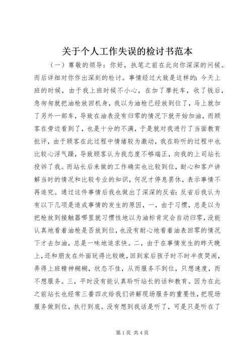 关于个人工作失误的检讨书范本 (2).docx