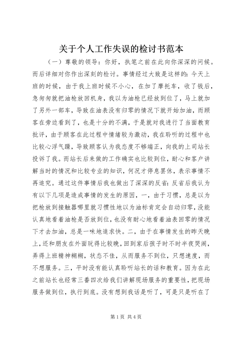 关于个人工作失误的检讨书范本 (2).docx