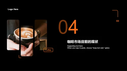 黑色商务咖啡市场现状分析PPT案例