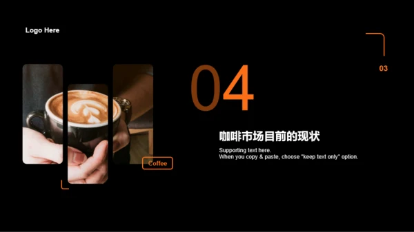 黑色商务咖啡市场现状分析PPT案例