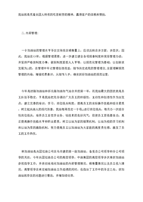 加油站站长的工作总结范文