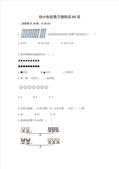 幼小衔接数学题精选60道精品（有一套）