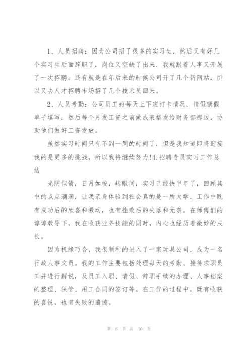 招聘专员实习工作总结（5篇）.docx