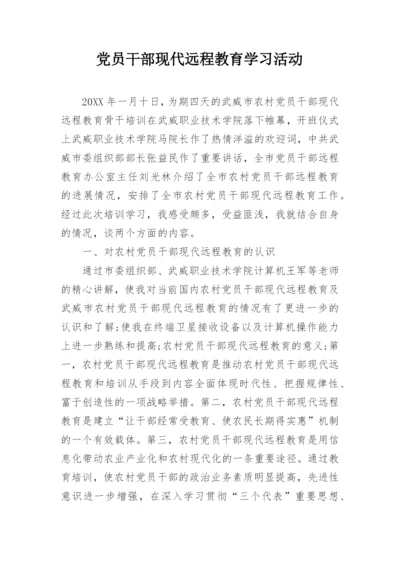 党员干部现代远程教育学习活动.docx