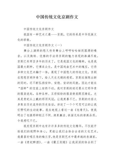 中国传统文化京剧作文.docx