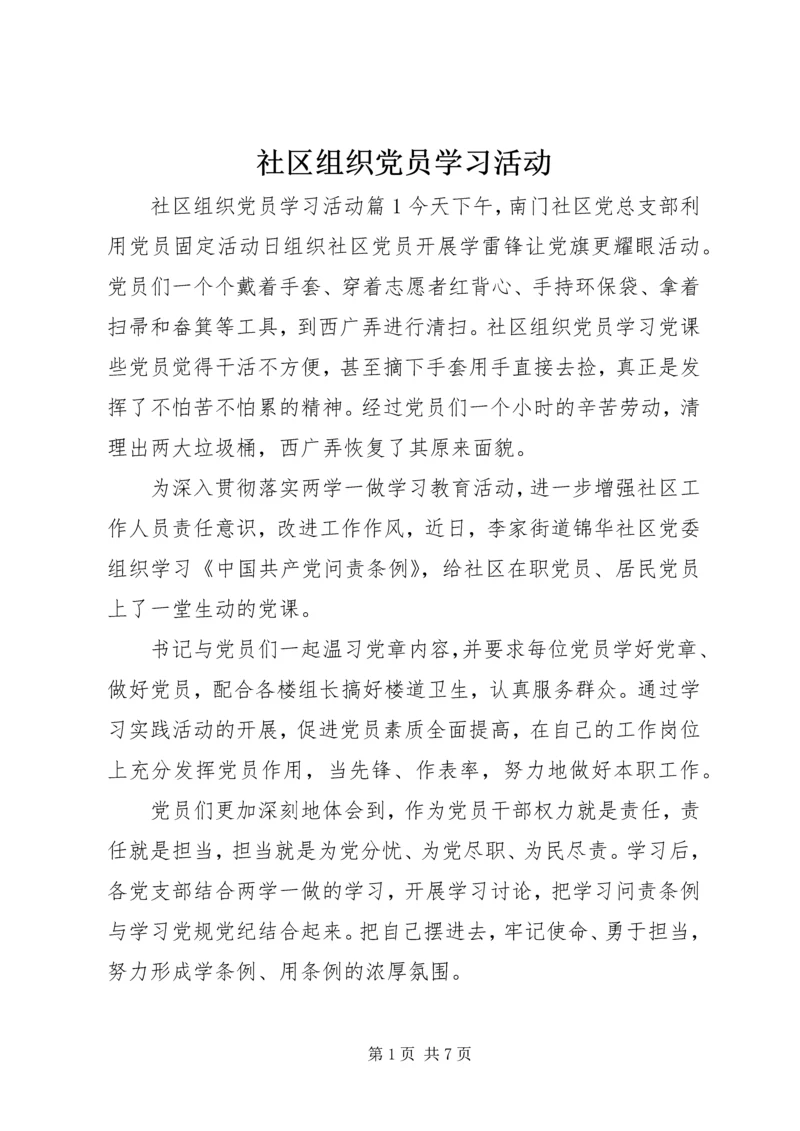 社区组织党员学习活动.docx