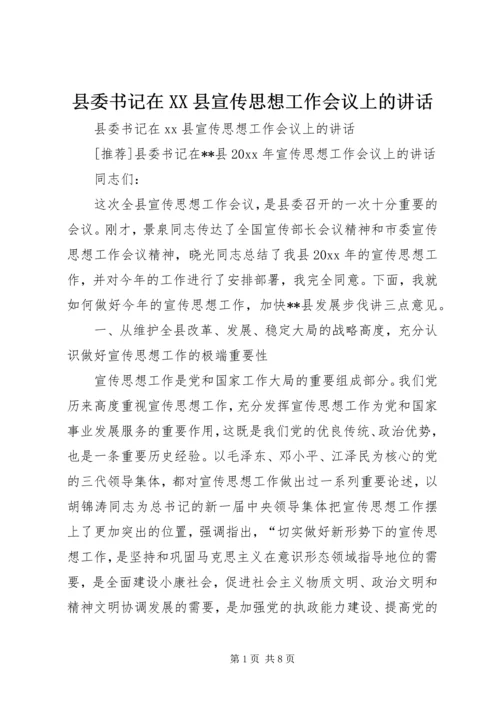 县委书记在XX县宣传思想工作会议上的讲话.docx