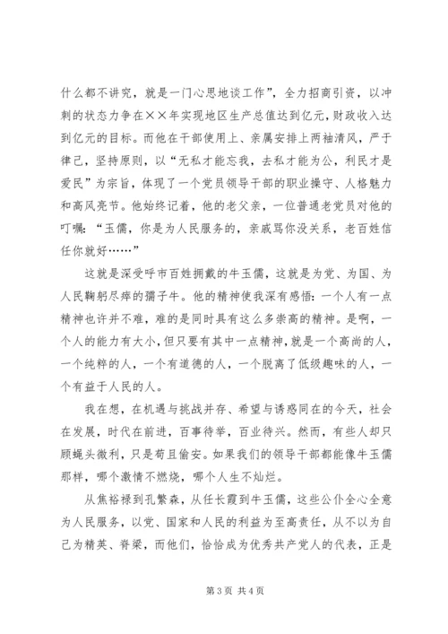 学习牛玉儒事迹的心得体会－－名为牛玉儒人为孺子牛 (2).docx