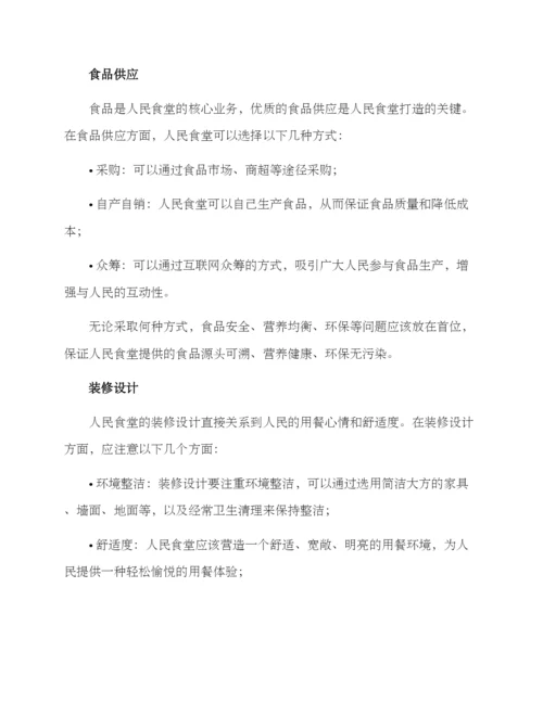 人民食堂打造方案.docx