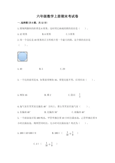 六年级数学上册期末考试卷及答案【必刷】.docx