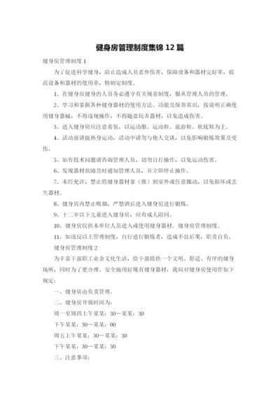 健身房管理制度集锦12篇.docx