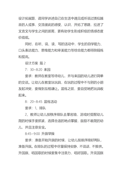 必备设计方案模板8篇