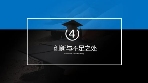 蓝色简约毕业答辩通用PPT模版
