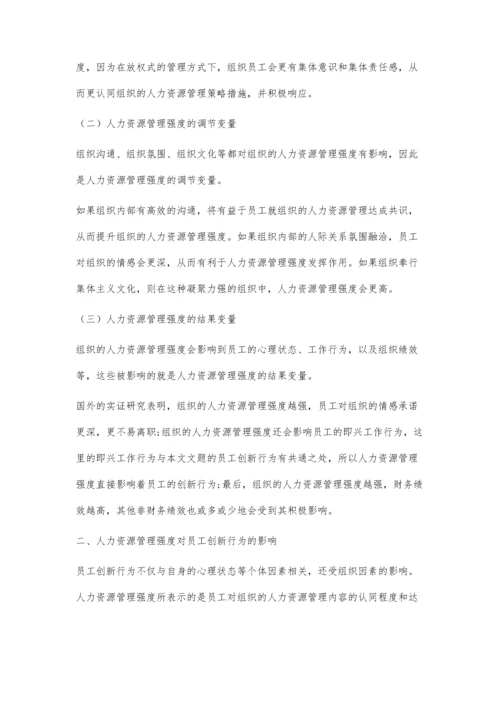 人力资源管理强度对员工创新行为的影响.docx