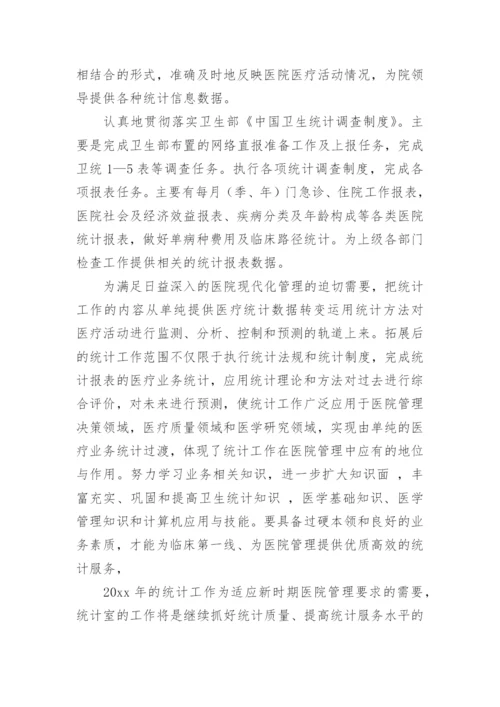 医院统计工作计划.docx