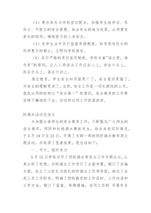 防溺水活动总结.docx