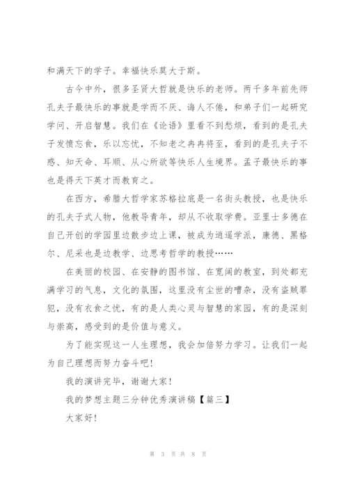 我的梦想主题三分钟优秀演讲稿.docx