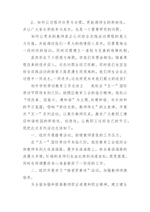 初中学校劳动教育工作总结.docx