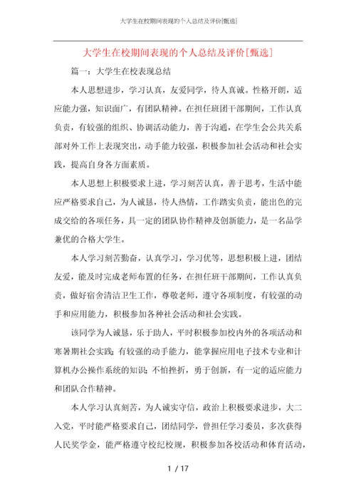 大学生在校期间表现的个人总结及评价.docx