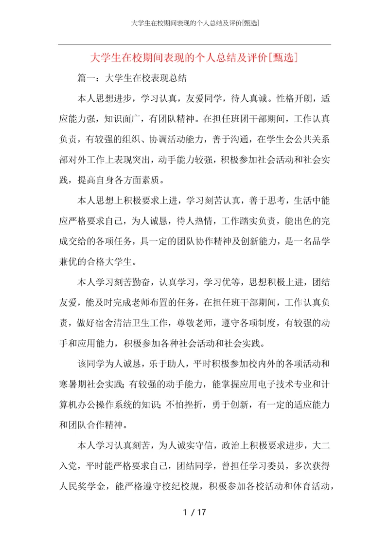 大学生在校期间表现的个人总结及评价.docx