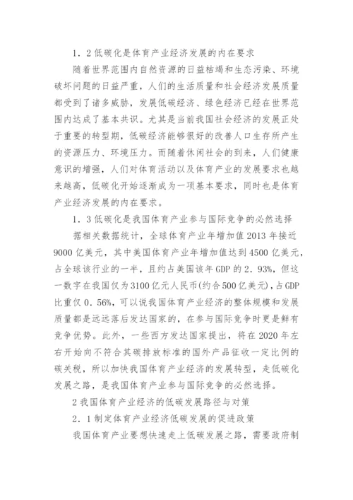 我国体育产业经济低碳发展路径探析论文.docx