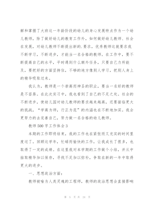 教师500字工作体会范本10篇.docx