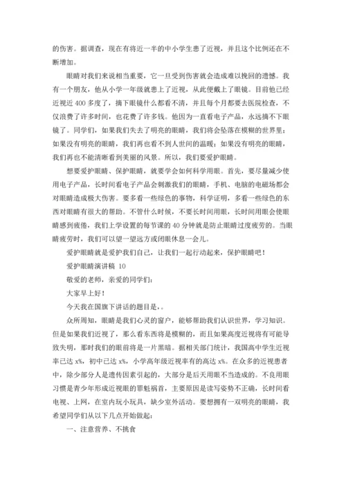 爱护眼睛演讲稿 15篇.docx