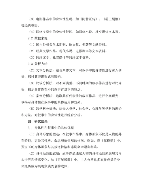叙事中的身体性：身体与文本的关系分析