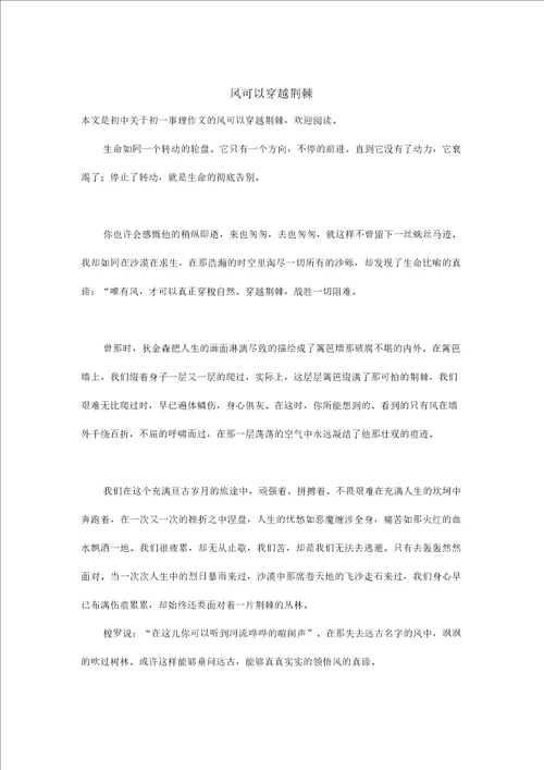 初一事理作文：风可以穿越荆棘