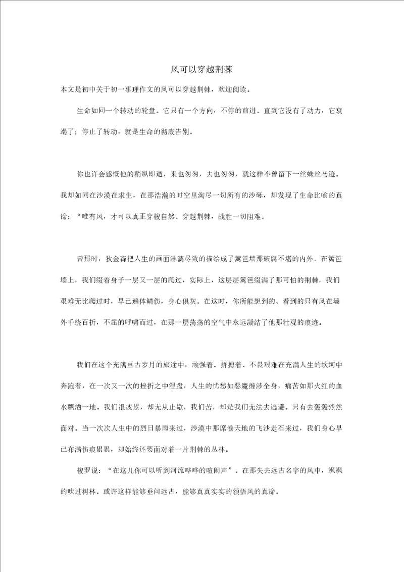 初一事理作文：风可以穿越荆棘