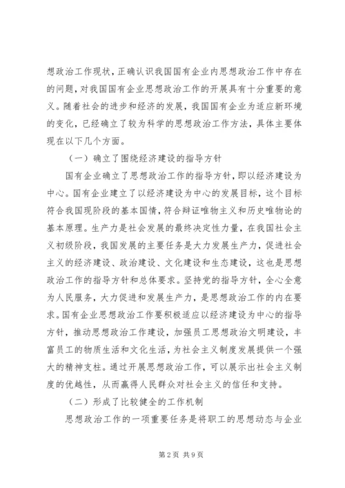 国企思想政治工作创新论述.docx