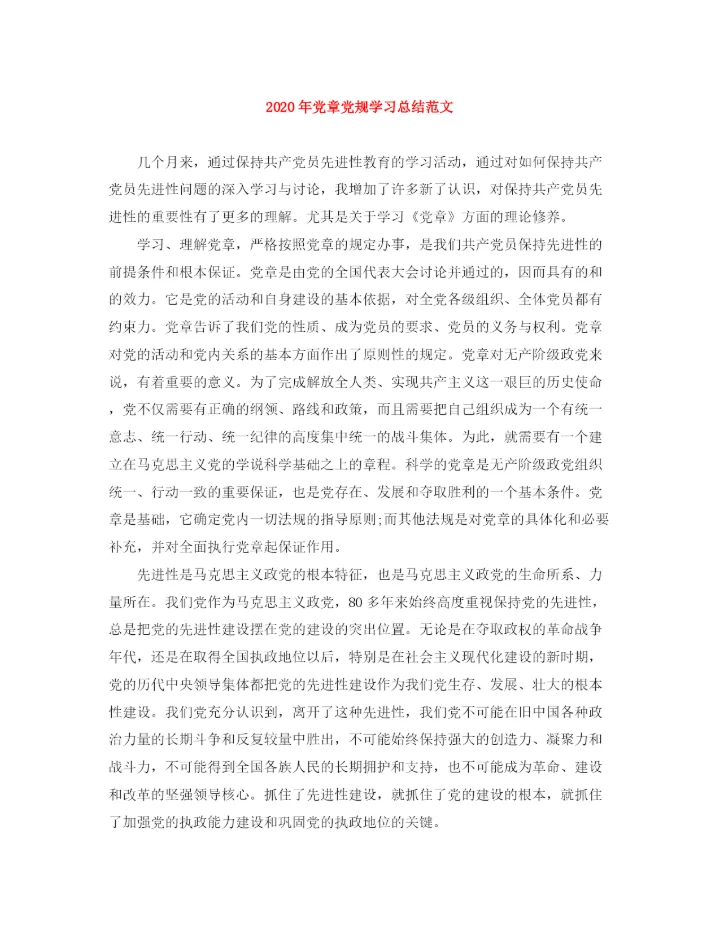 精编之年党章党规学习总结范文.docx