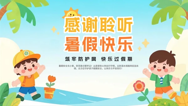 蓝色可爱卡通插画风暑假假期安全教育PPT模板