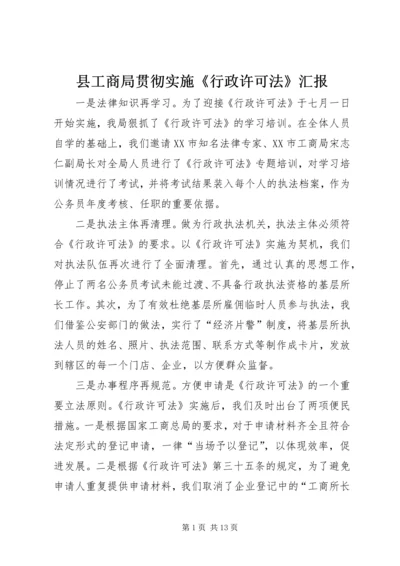 县工商局贯彻实施《行政许可法》汇报.docx