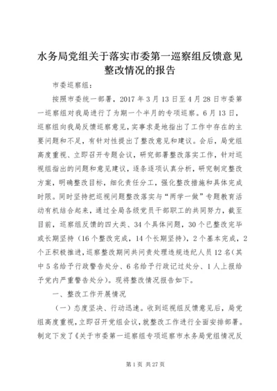 水务局党组关于落实市委第一巡察组反馈意见整改情况的报告.docx