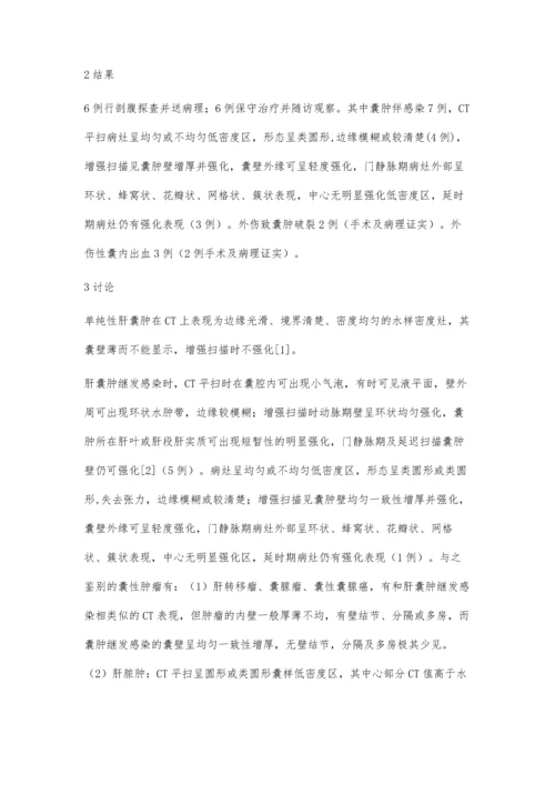 肝囊肿并发症的CT诊断分析.docx