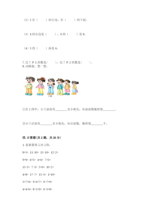 人教版一年级上册数学期末考试试卷精品【考点梳理】.docx