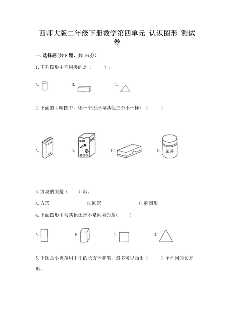 西师大版二年级下册数学第四单元 认识图形 测试卷附参考答案【能力提升】.docx