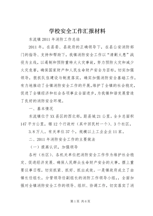 学校安全工作汇报材料 (7).docx