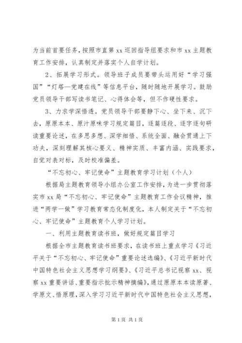 主题教育学习计划5份.docx