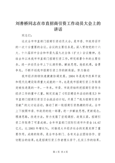 刘善桥同志在市直招商引资工作动员大会上的讲话.docx