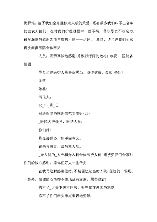 写给医院的感谢信600字范文5篇精选