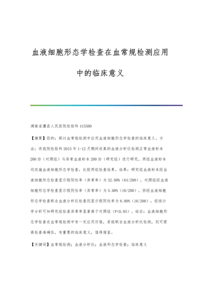 血液细胞形态学检查在血常规检测应用中的临床意义.docx