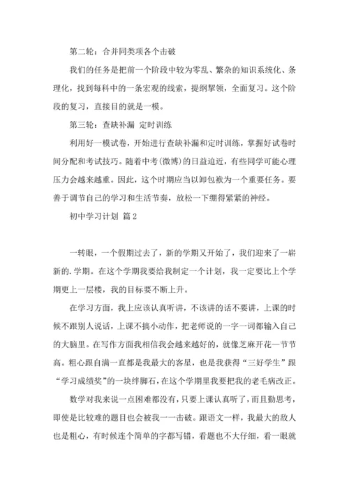 热门初中学习计划3篇 (2).docx