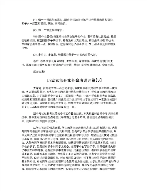 历史老师开家长会演讲词