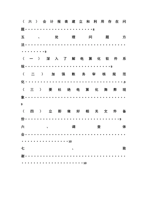 会计专业电算化优质毕业设计.docx