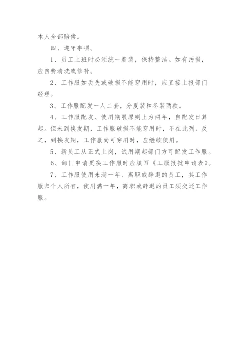 员工工作服管理制度规定.docx